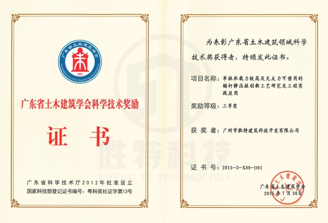 廣東省土木建筑學會科學技術三等獎