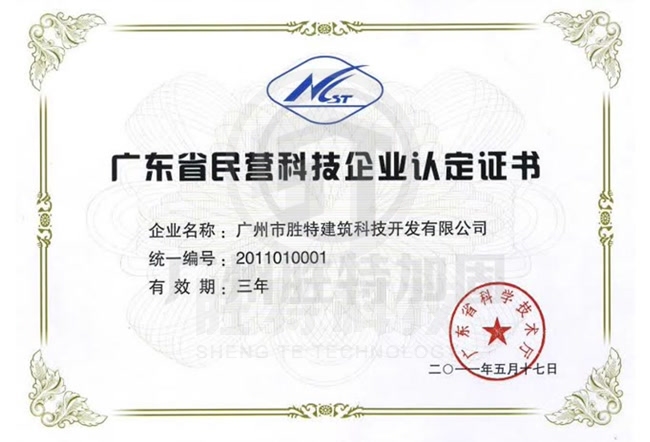 廣東省民營科技企業認定證書