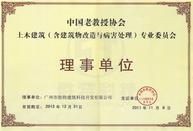 中國老教授協會土木建筑（含病害處理）專業委員會理事單位