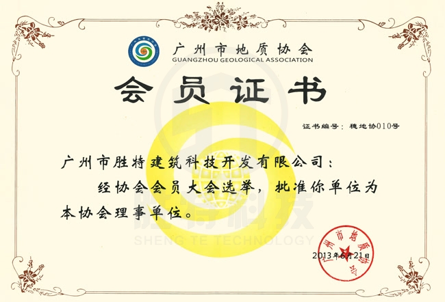 廣州市地質協會會員證書