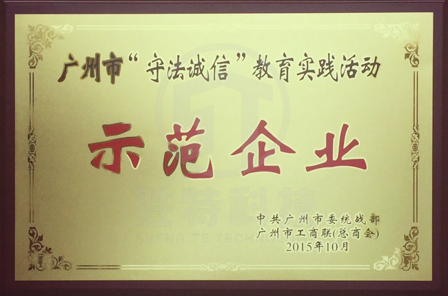 廣州市“守法誠信”教育實踐活動示范企業