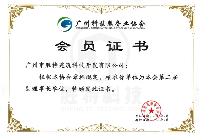 2016廣州科技服務業協會副理事長單位
