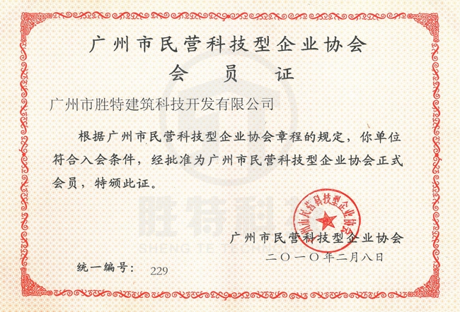 廣州市民營科技型企業協會 會員證