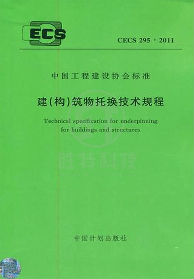 《建（構）筑物托換技術規程》CECS 2952011