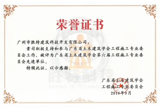 廣東省土木建筑學會第六屆工程施工專業委員會先進單位