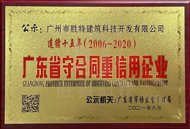連續十五年“廣東省守合同重信用企業”榮譽稱號