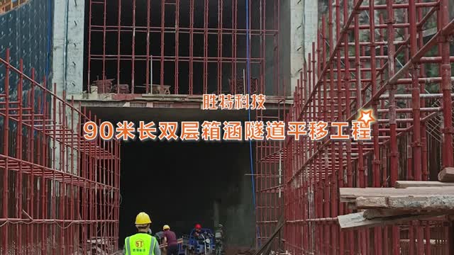 90米長雙層箱涵隧道平移工程案例