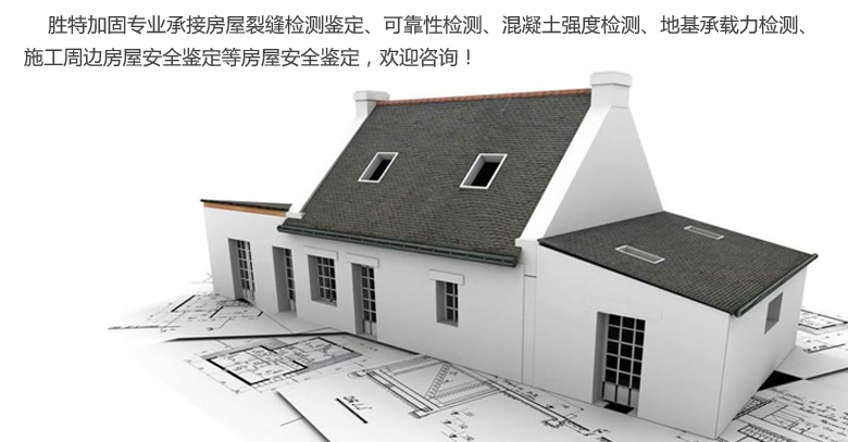 廣州勝特加固公司專業從事結構加固、基礎加固、房屋加固、建筑加固等加固工程.